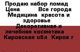  Продаю набор помад › Цена ­ 550 - Все города Медицина, красота и здоровье » Декоративная и лечебная косметика   . Кировская обл.,Киров г.